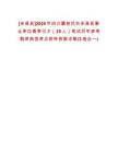 [米易縣]2025年四川攀枝花市米易縣事業(yè)單位春季引才（25人）筆試歷年參考題庫典型考點(diǎn)附帶答案詳解(3卷合一)