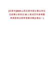[呂梁市]2025山西呂梁市部分事業(yè)單位引進(jìn)博士研究生83人筆試歷年參考題庫(kù)典型考點(diǎn)附帶答案詳解(3卷合一)