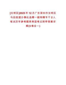 [光明區(qū)]2025年12月廣東深圳市光明區(qū)馬田街道辦事處選聘一般特聘專干2人筆試歷年參考題庫典型考點附帶答案詳解(3卷合一)