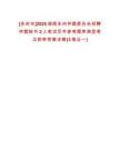 [永州市]2025湖南永州仲裁委員會(huì)招聘仲裁秘書(shū)2人筆試歷年參考題庫(kù)典型考點(diǎn)附帶答案詳解(3卷合一)