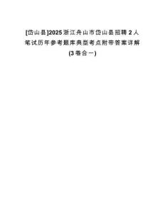 [岱山縣]2025浙江舟山市岱山縣招聘2人筆試歷年參考題庫典型考點(diǎn)附帶答案詳解(3卷合一)