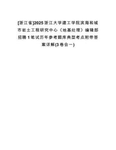 [浙江省]2025浙江大學(xué)建工學(xué)院濱海和城市巖土工程研究中心《地基處理》編輯部招聘1筆試歷年參考題庫(kù)典型考點(diǎn)附帶答案詳解(3卷合一)