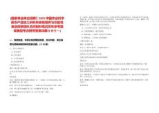 [國(guó)家事業(yè)單位招聘】2025中國(guó)農(nóng)業(yè)科學(xué)院農(nóng)產(chǎn)品加工研究所食物營(yíng)養(yǎng)與功能性食品創(chuàng)新團(tuán)隊(duì)合同制科筆試歷年參考題庫(kù)典型考點(diǎn)附帶答案詳解(3卷合一)