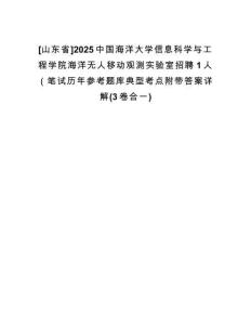 [山東省]2025中國(guó)海洋大學(xué)信息科學(xué)與工程學(xué)院海洋無人移動(dòng)觀測(cè)實(shí)驗(yàn)室招聘1人（筆試歷年參考題庫(kù)典型考點(diǎn)附帶答案詳解(3卷合一)