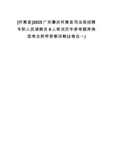 [懷集縣]2025廣東肇慶懷集縣司法局招聘專職人民調(diào)解員8人筆試歷年參考題庫典型考點(diǎn)附帶答案詳解(3卷合一)