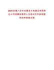 2025安徽六安市金寨縣水電建設(shè)有限責(zé)任公司招聘擬聘用人員筆試歷年參考題庫附帶答案詳解