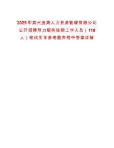 2025年濱州展鴻人力資源管理有限公司公開(kāi)招聘熱力服務(wù)短期工作人員（110人）筆試歷年參考題庫(kù)附帶答案詳解