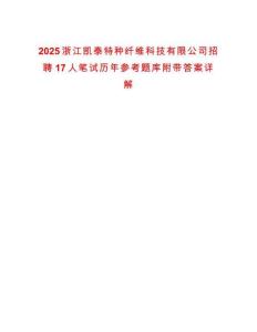 2025浙江凱泰特種纖維科技有限公司招聘17人筆試歷年參考題庫附帶答案詳解