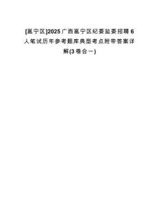 [邕寧區(qū)]2025廣西邕寧區(qū)紀(jì)委監(jiān)委招聘6人筆試歷年參考題庫(kù)典型考點(diǎn)附帶答案詳解(3卷合一)