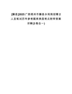 [藤縣]2025廣西梧州市藤縣水利局招聘2人及筆試歷年參考題庫(kù)典型考點(diǎn)附帶答案詳解(3卷合一)