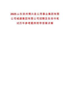 2025山東濱州博興縣公用事業(yè)集團(tuán)有限公司城建集團(tuán)有限公司招聘及告知書(shū)筆試歷年參考題庫(kù)附帶答案詳解