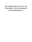 [海寧市]2025浙江嘉興市海寧市少年兒童體育學(xué)校招聘1人筆試歷年參考題庫典型考點(diǎn)附帶答案詳解(3卷合一)