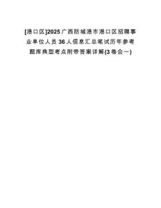 [港口區(qū)]2025廣西防城港市港口區(qū)招聘事業(yè)單位人員36人信息匯總筆試歷年參考題庫典型考點(diǎn)附帶答案詳解(3卷合一)