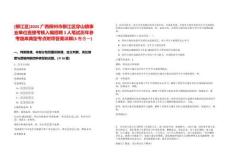 [柳江區(qū)]2025廣西柳州市柳江區(qū)穿山鎮(zhèn)事業(yè)單位直接考核入編招聘3人筆試歷年參考題庫典型考點附帶答案詳解(3卷合一)