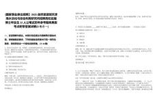 [國家事業(yè)單位招聘】2025自然資源部天津海水淡化與綜合利用研究所招聘高校應(yīng)屆博士畢業(yè)生12人公筆試歷年參考題庫典型考點(diǎn)附帶答案詳解(3卷合一)