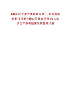 2025年“才聚齊魯成就未來(lái)”山東高速高新科技投資有限公司社會(huì)招聘16人筆試歷年參考題庫(kù)附帶答案詳解