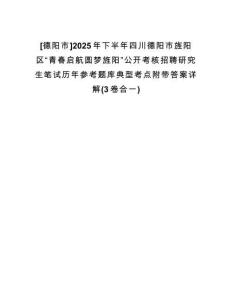 [德陽市]2025年下半年四川德陽市旌陽區(qū)“青春?jiǎn)⒑綀A夢(mèng)旌陽”公開考核招聘研究生筆試歷年參考題庫典型考點(diǎn)附帶答案詳解(3卷合一)