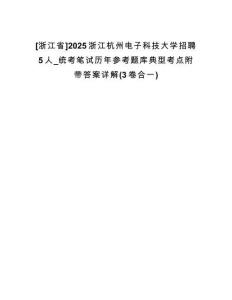 [浙江省]2025浙江杭州電子科技大學(xué)招聘5人_統(tǒng)考筆試歷年參考題庫典型考點(diǎn)附帶答案詳解(3卷合一)