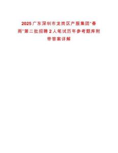2025廣東深圳市龍崗區(qū)產(chǎn)服集團(tuán)“春雨”第二批招聘2人筆試歷年參考題庫(kù)附帶答案詳解