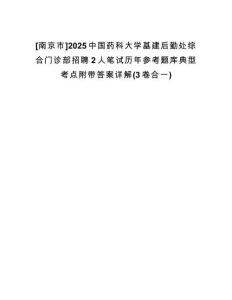 [南京市]2025中國藥科大學(xué)基建后勤處綜合門診部招聘2人筆試歷年參考題庫典型考點(diǎn)附帶答案詳解(3卷合一)