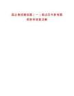 國(guó)企春招模擬題（一）筆試歷年參考題庫(kù)附帶答案詳解