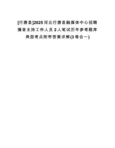 [行唐縣]2025河北行唐縣融媒體中心招聘播音主持工作人員2人筆試歷年參考題庫典型考點(diǎn)附帶答案詳解(3卷合一)