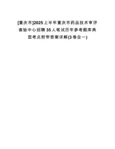 [重慶市]2025上半年重慶市藥品技術(shù)審評(píng)查驗(yàn)中心招聘35人筆試歷年參考題庫典型考點(diǎn)附帶答案詳解(3卷合一)