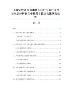 2025-2030中國(guó)山地車騎行頭盔行業(yè)市場(chǎng)現(xiàn)狀分析及競(jìng)爭(zhēng)格局與投資發(fā)展研究報(bào)告