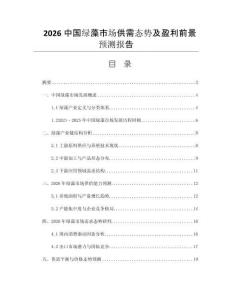 2026中國(guó)綠藻市場(chǎng)供需態(tài)勢(shì)及盈利前景預(yù)測(cè)報(bào)告