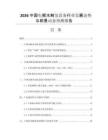 2026中國電解水制氫設(shè)備行業(yè)發(fā)展態(tài)勢(shì)與前景動(dòng)態(tài)預(yù)測(cè)報(bào)告