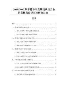 2025-2030烘干箱市場(chǎng)發(fā)展現(xiàn)狀調(diào)查及供需格局分析預(yù)測(cè)研究報(bào)告