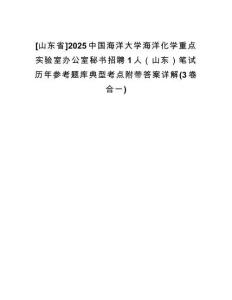 [山東省]2025中國海洋大學(xué)海洋化學(xué)重點(diǎn)實(shí)驗(yàn)室辦公室秘書招聘1人（山東）筆試歷年參考題庫典型考點(diǎn)附帶答案詳解(3卷合一)
