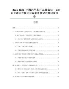 2025-2030中國(guó)六甲基環(huán)三硅氧烷（D3）行業(yè)市場(chǎng)發(fā)展趨勢(shì)與前景展望戰(zhàn)略研究報(bào)告
