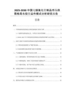 2025-2030中國(guó)電熔氧化鋯制品市場(chǎng)供需格局與投資運(yùn)作模式分析研究報(bào)告
