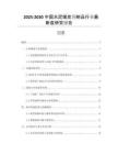 2025-2030中國水泥煤炭預(yù)制品行業(yè)最新度研究報告