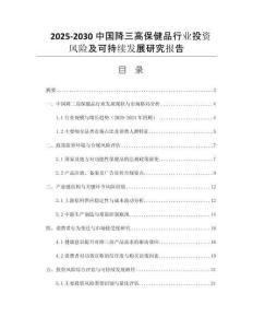 2025-2030中國降三高保健品行業(yè)投資風(fēng)險及可持續(xù)發(fā)展研究報告