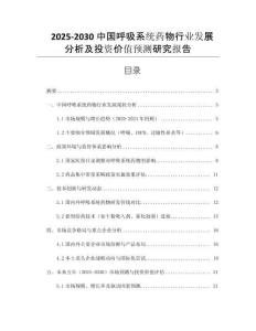 2025-2030中國(guó)呼吸系統(tǒng)藥物行業(yè)發(fā)展分析及投資價(jià)值預(yù)測(cè)研究報(bào)告