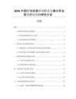 2026中國鮮切花保鮮劑行業(yè)發(fā)展分析及投資價值預(yù)測研究報告