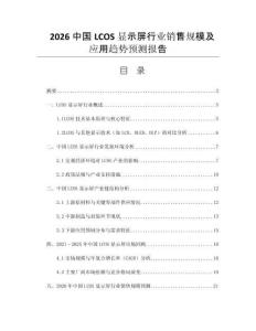 2026中國LCOS顯示屏行業銷售規模及應用趨勢預測報告