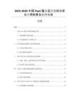 2025-2030中國PaaS服務(wù)運(yùn)營現(xiàn)狀分析與應(yīng)用前景及趨勢報(bào)告