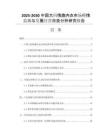 2025-2030中國(guó)大碼情趣內(nèi)衣市場(chǎng)行情監(jiān)測(cè)與發(fā)展經(jīng)營(yíng)效益分析研究報(bào)告