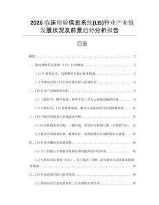 2026臨床檢驗(yàn)信息系統(tǒng)(LIS)行業(yè)產(chǎn)業(yè)鏈發(fā)展?fàn)顩r及前景趨勢(shì)分析報(bào)告