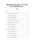 2025-2030中國(guó)水上救生設(shè)備行業(yè)供需分析及發(fā)展前景研究報(bào)告