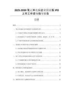 2025-2030筆記本電腦企業(yè)創(chuàng)業(yè)板IPO上市工作咨詢指導(dǎo)報告