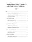 2025-2030中國輕質(zhì)耐火澆注料市場(chǎng)發(fā)展趨勢(shì)及投資風(fēng)險(xiǎn)預(yù)警研究報(bào)告