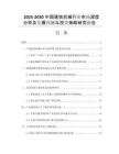 2025-2030中國建筑機械行業(yè)市場深度分析及發(fā)展預測與投資策略研究報告