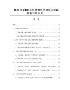 2025至2030實(shí)驗(yàn)室通風(fēng)柜化學(xué)過(guò)濾器性能對(duì)比報(bào)告