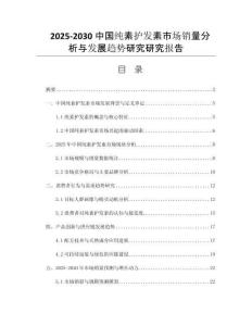2025-2030中國(guó)純素護(hù)發(fā)素市場(chǎng)銷量分析與發(fā)展趨勢(shì)研究研究報(bào)告