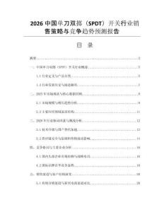 2026中國單刀雙擲（SPDT）開關(guān)行業(yè)銷售策略與競爭趨勢預(yù)測報告