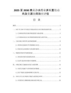 2025至2030商業(yè)凈水行業(yè)并購重組動向及資源協(xié)同效應評估